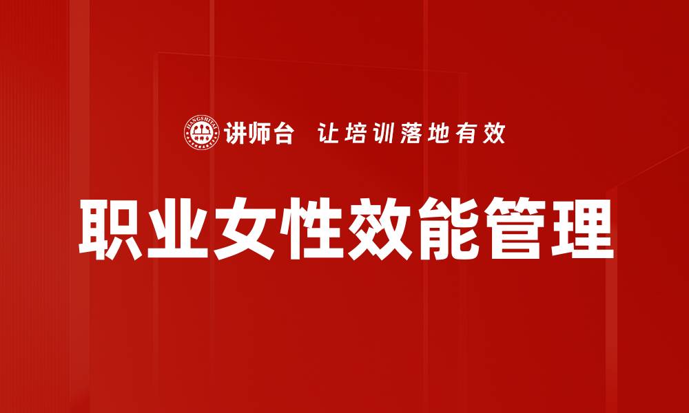 文章职业女性效能管理的缩略图