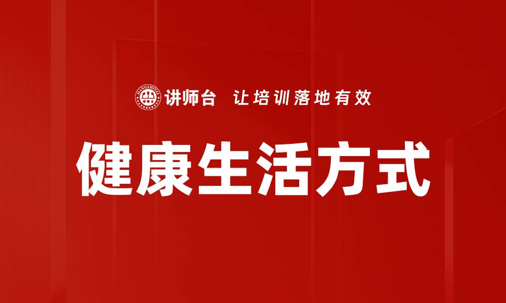 文章健康生活方式的缩略图
