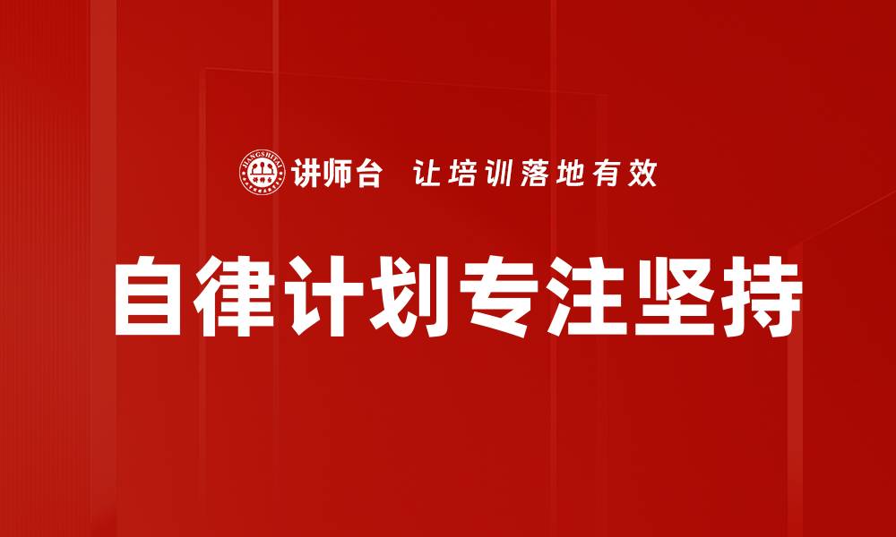 文章自律计划专注坚持的缩略图