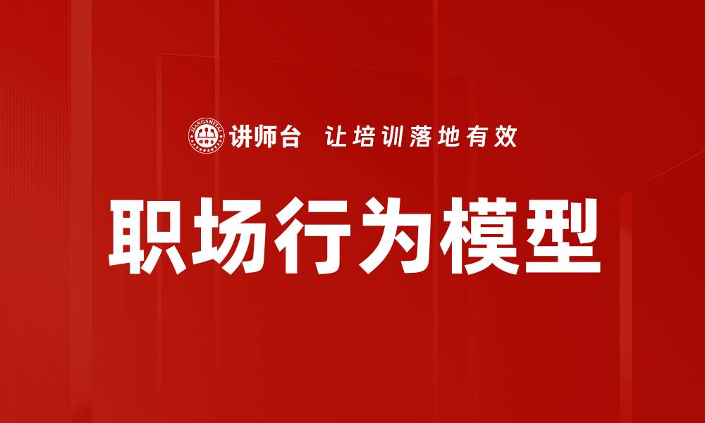 文章职场行为模型的缩略图