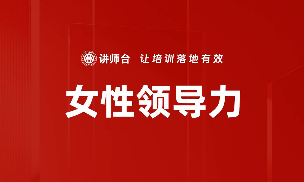 文章女性领导力的缩略图