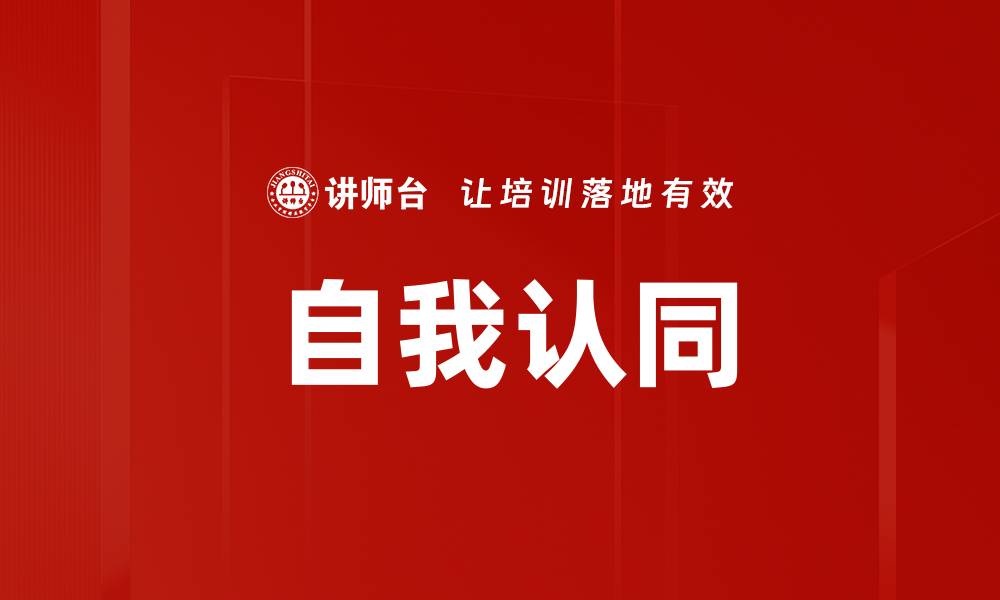 自我认同