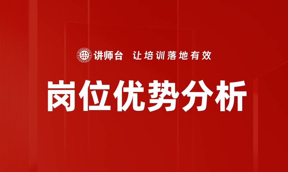 岗位优势分析