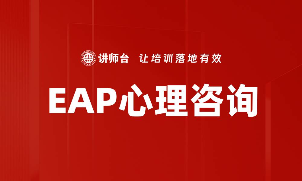 文章EAP心理咨询的缩略图