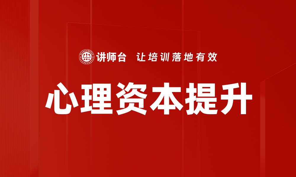 文章心理资本提升的缩略图