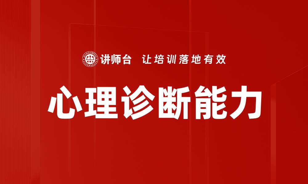 文章心理诊断能力的缩略图