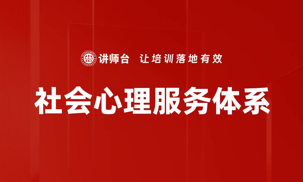 文章社会心理服务体系的缩略图