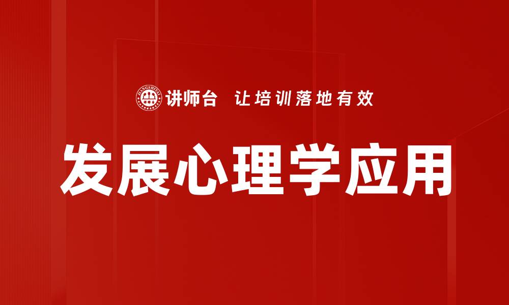 文章发展心理学应用的缩略图