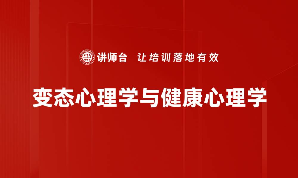 文章变态心理学与健康心理学的缩略图
