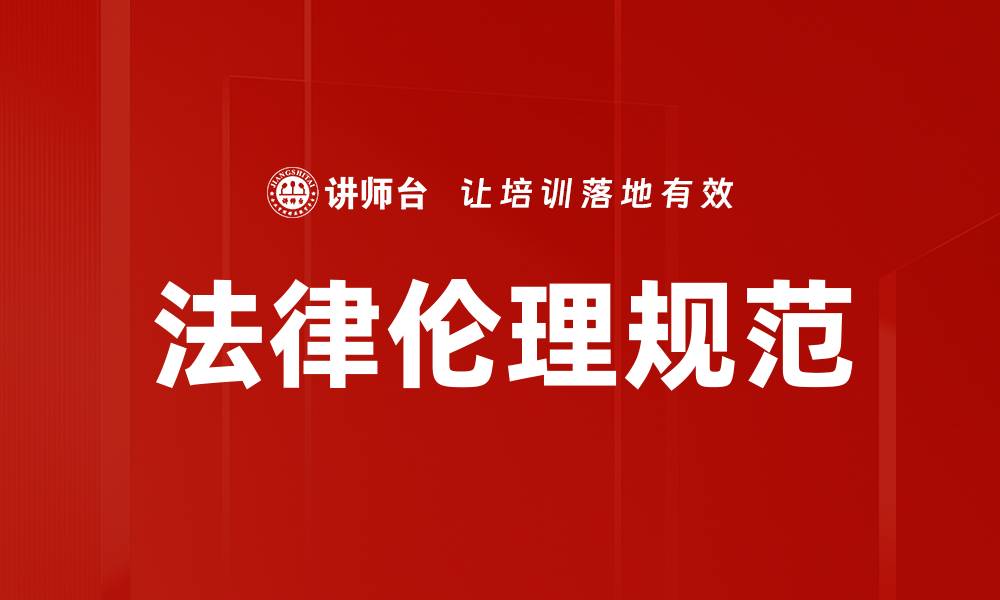 文章法律伦理规范的缩略图
