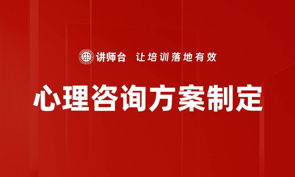 心理咨询方案制定