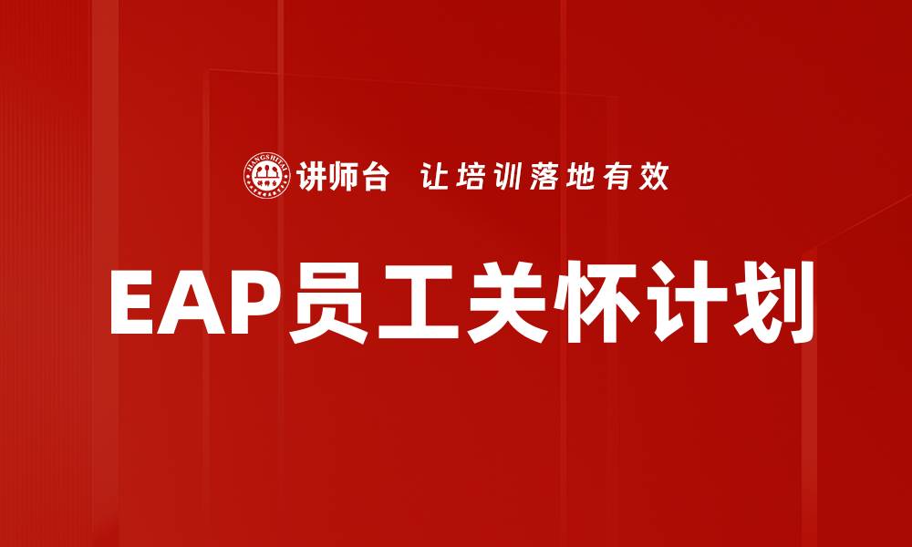 文章EAP员工关怀计划的缩略图
