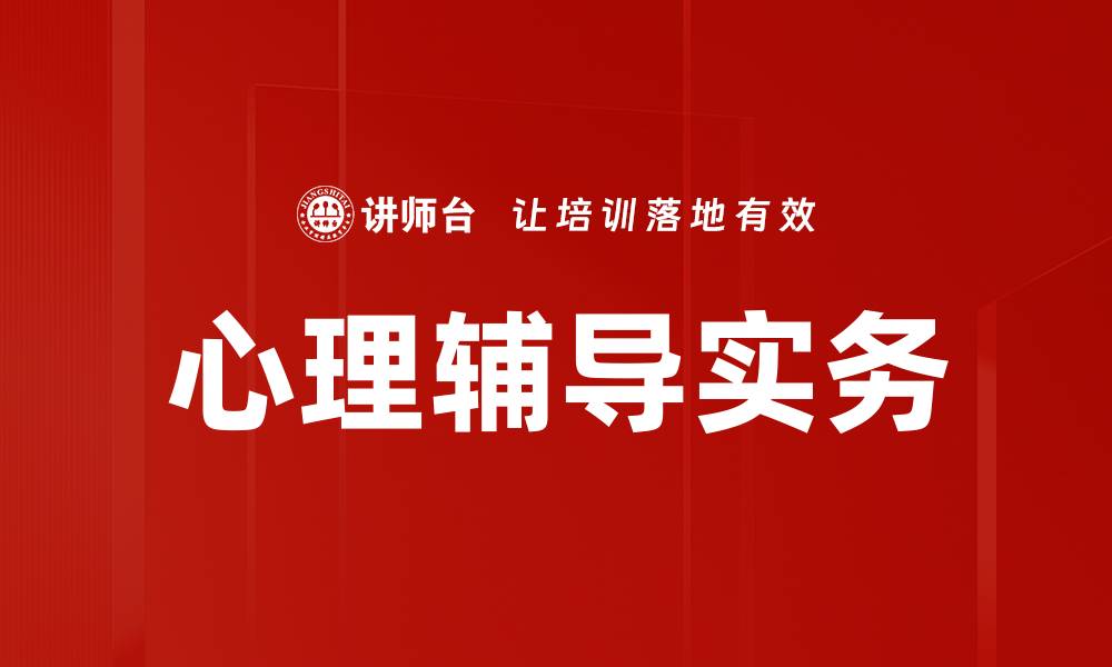 文章心理辅导实务的缩略图