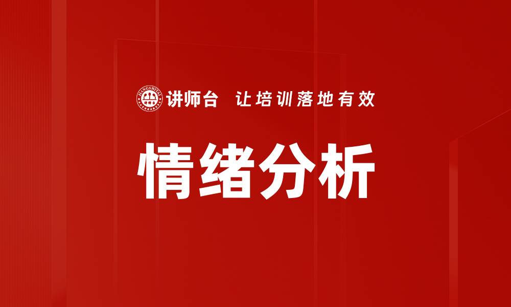 情绪分析