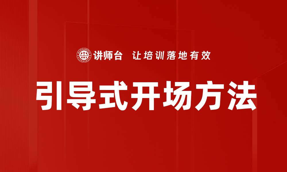 引导式开场方法