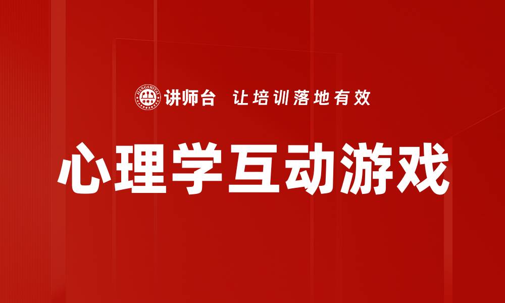 心理学互动游戏