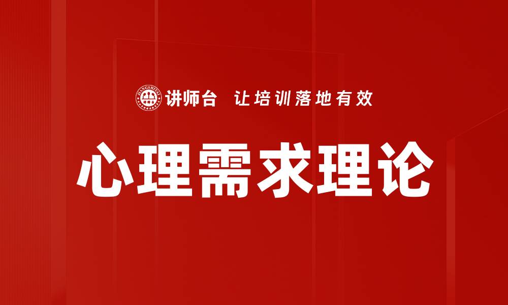 文章心理需求理论的缩略图