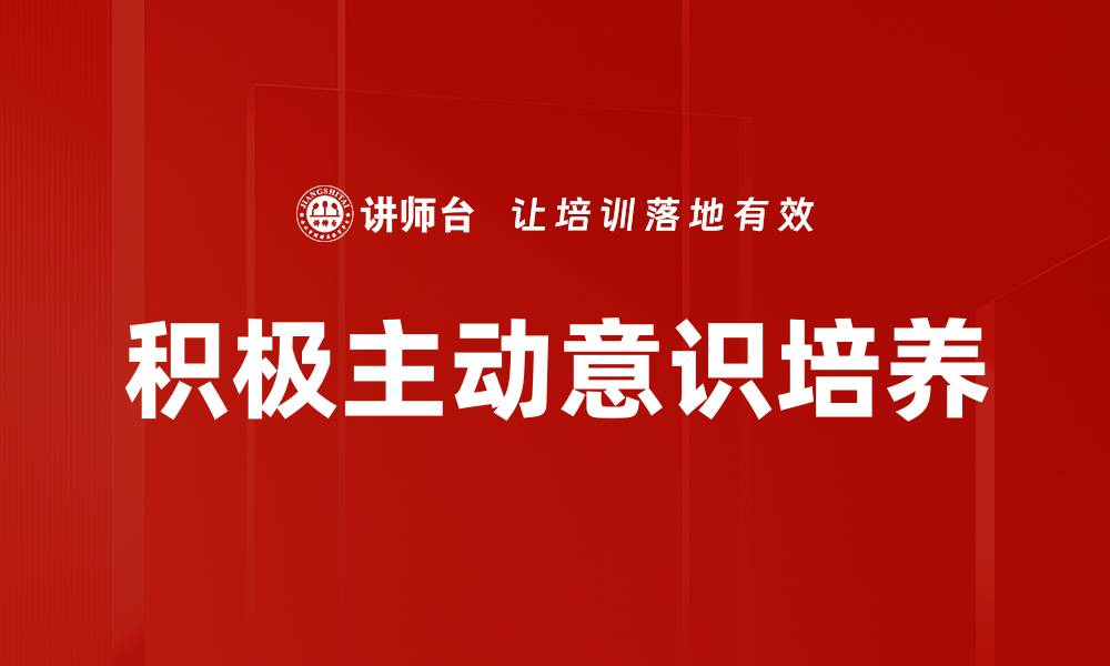 积极主动意识培养