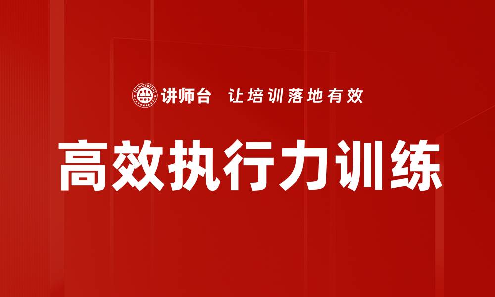 文章高效执行力训练的缩略图