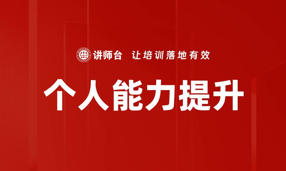 文章个人能力提升的缩略图