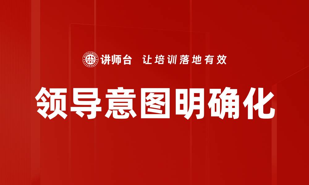文章领导意图明确化的缩略图