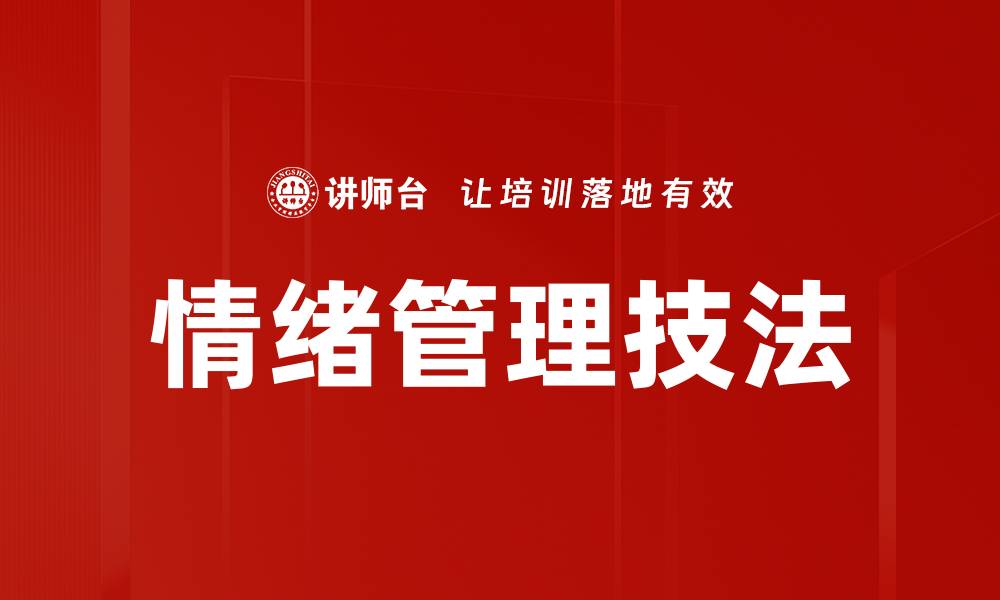 文章情绪管理技法的缩略图
