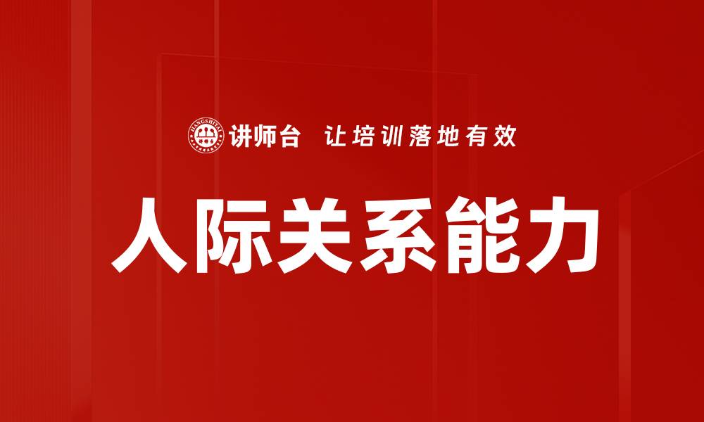 人际关系能力