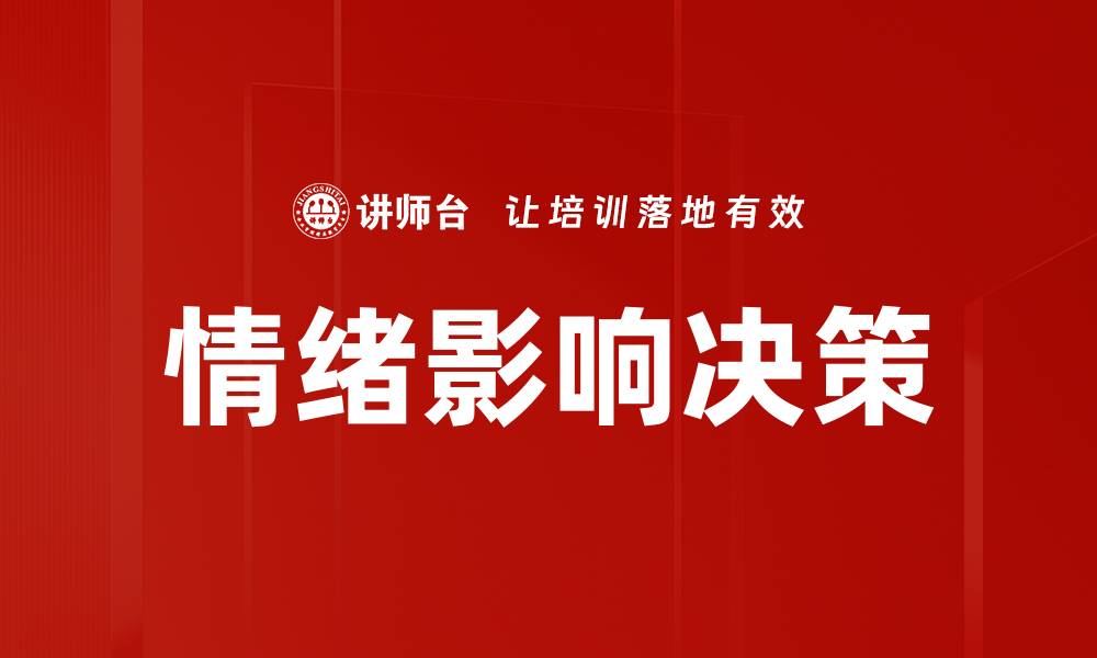 文章情绪影响决策的缩略图