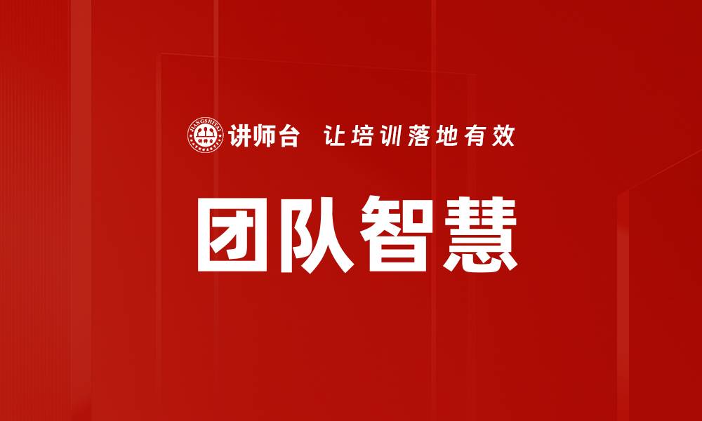 团队智慧