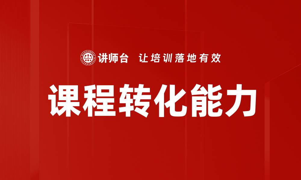 文章课程转化能力的缩略图