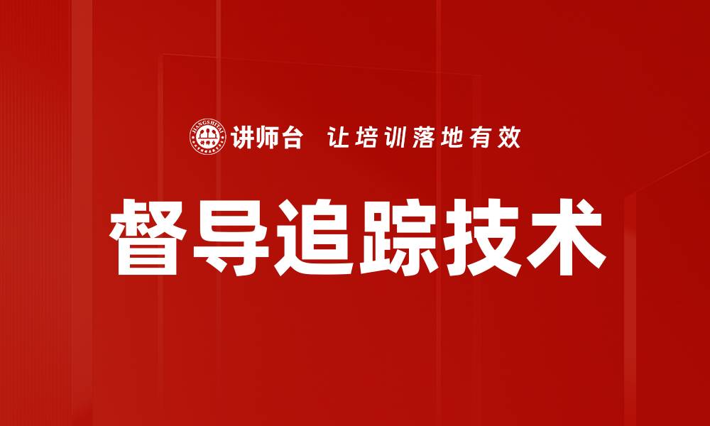 文章督导追踪技术的缩略图