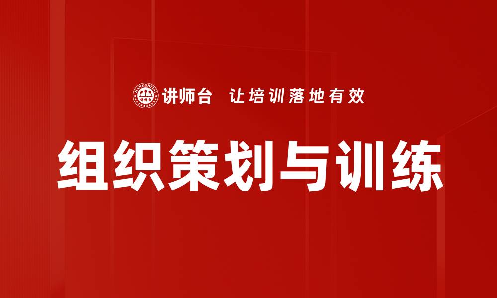 组织策划与训练