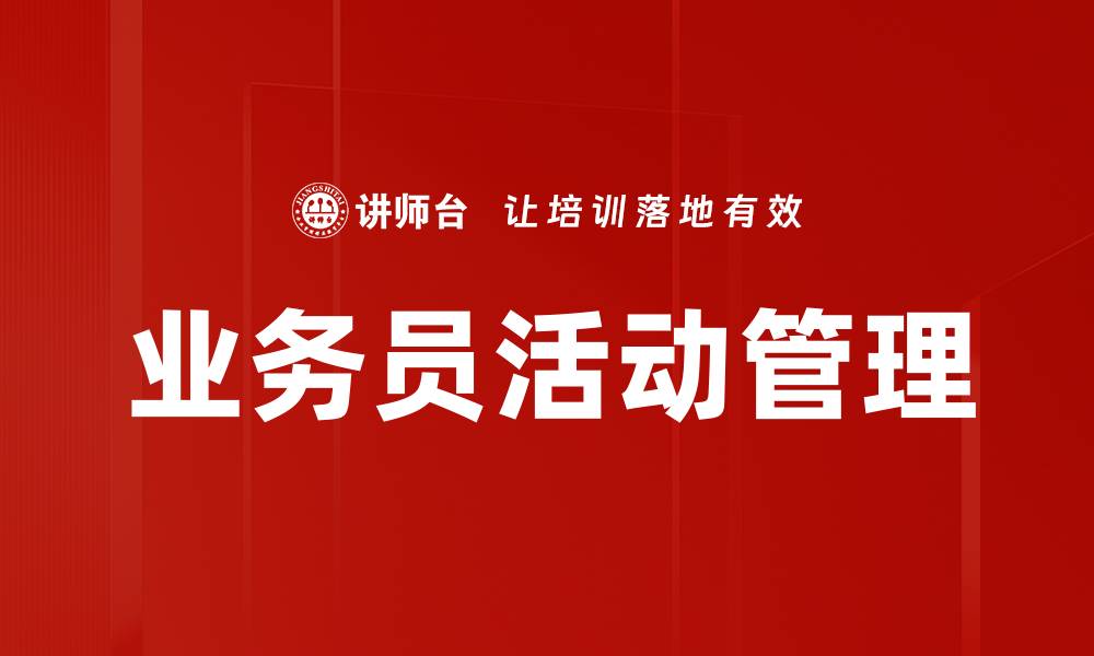 文章业务员活动管理的缩略图