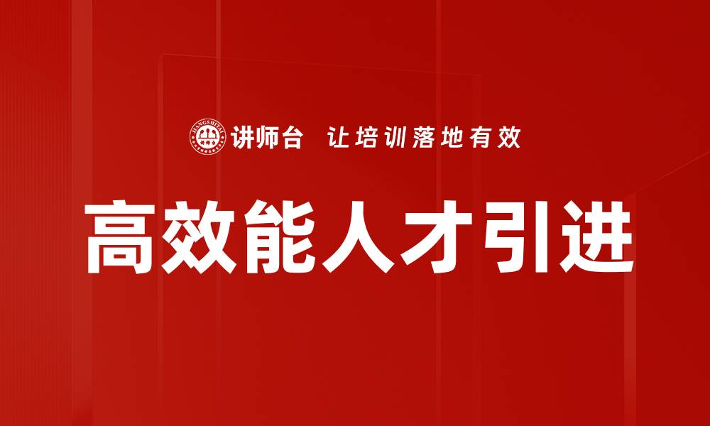 文章高效能人才引进的缩略图
