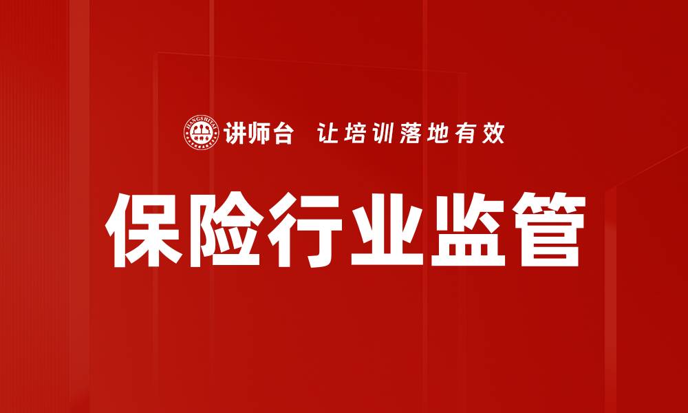 文章保险行业监管的缩略图