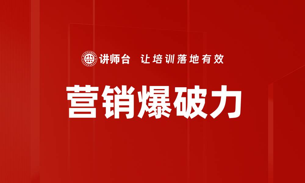 文章营销爆破力的缩略图
