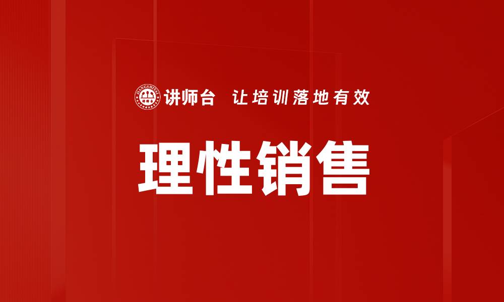 文章理性销售的缩略图