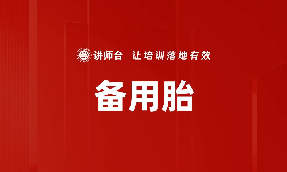 备用胎