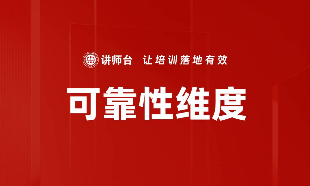 可靠性维度