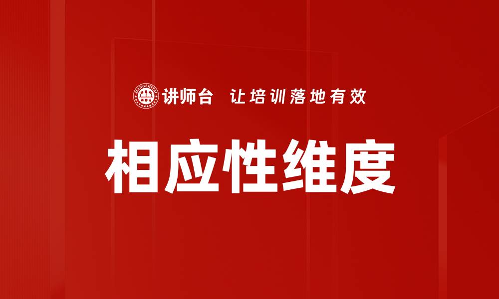 相应性维度