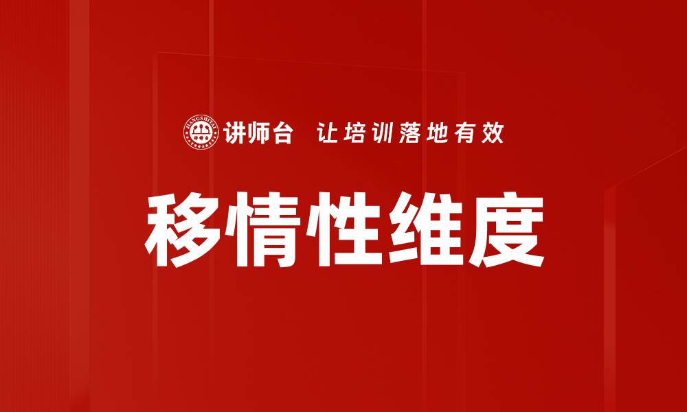 文章移情性维度的缩略图