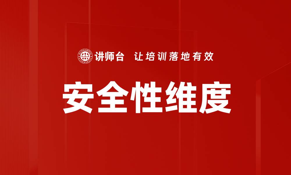 文章安全性维度的缩略图