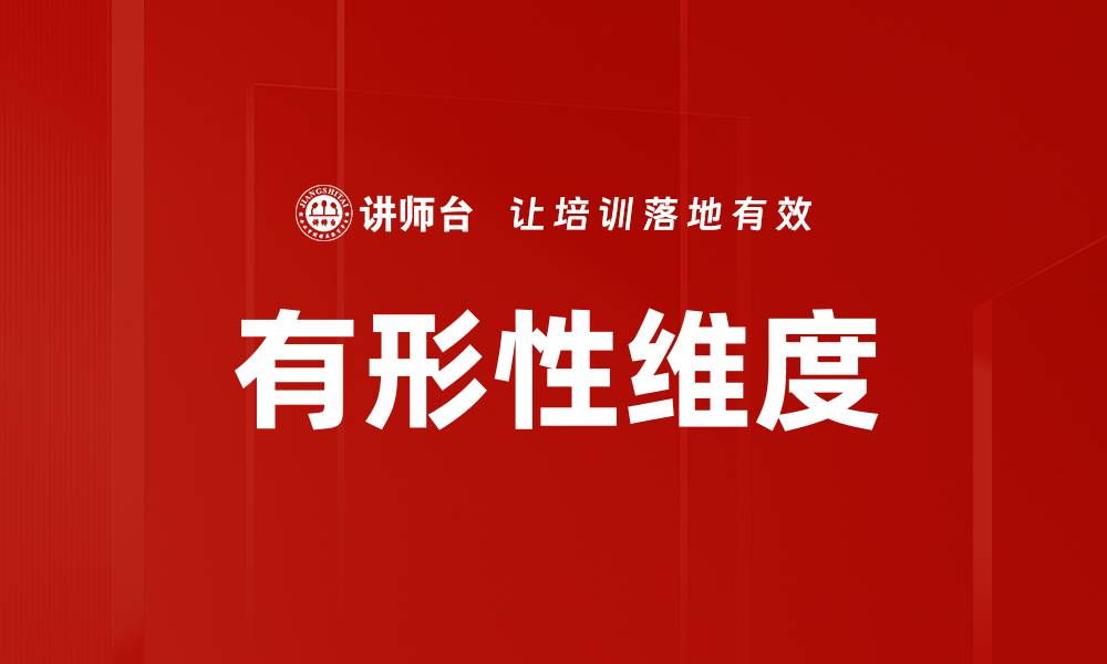 文章有形性维度的缩略图