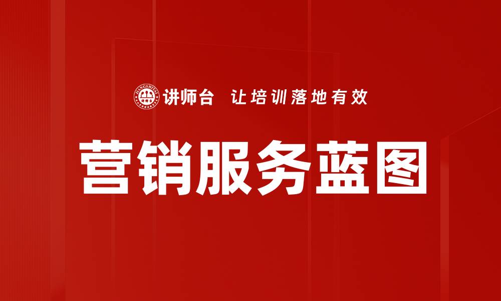 营销服务蓝图
