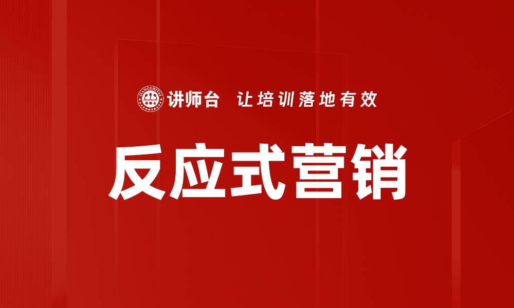 文章反应式营销的缩略图