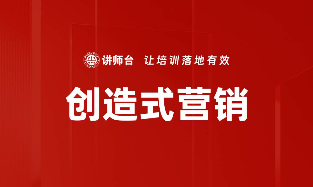 创造式营销