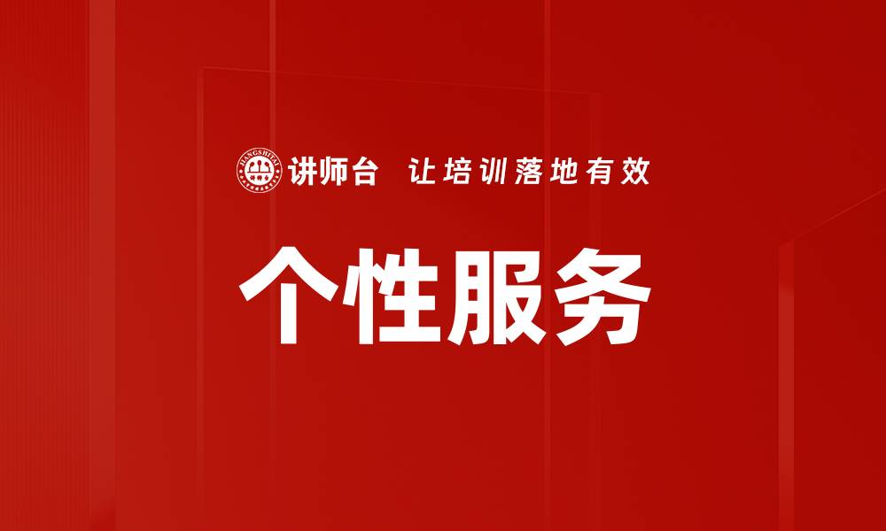 文章个性服务的缩略图