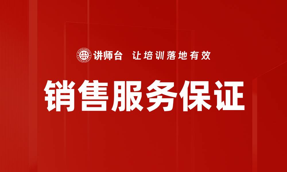 文章销售服务保证的缩略图