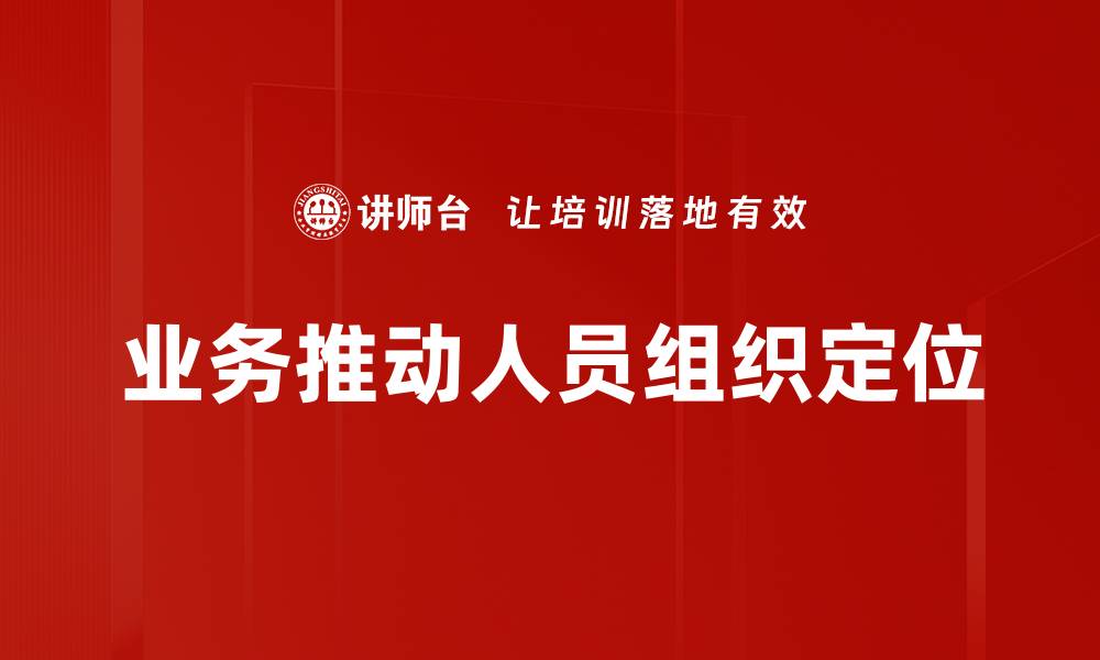 文章业务推动人员组织定位的缩略图