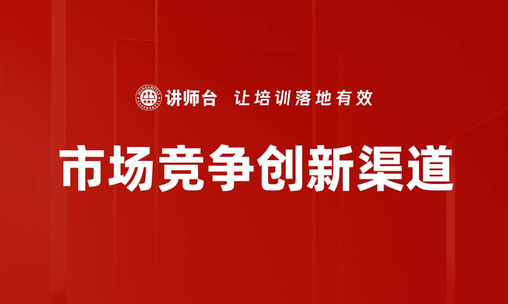 市场竞争创新渠道